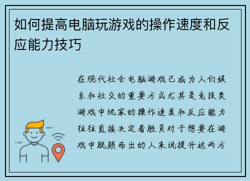 如何提高电脑玩游戏的操作速度和反应能力技巧