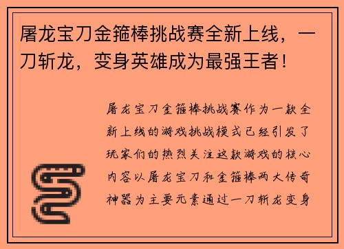 屠龙宝刀金箍棒挑战赛全新上线，一刀斩龙，变身英雄成为最强王者！