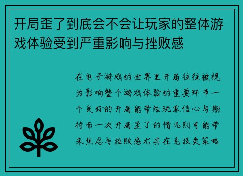 开局歪了到底会不会让玩家的整体游戏体验受到严重影响与挫败感
