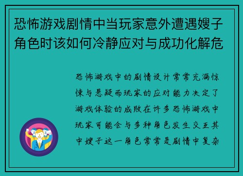 恐怖游戏剧情中当玩家意外遭遇嫂子角色时该如何冷静应对与成功化解危机