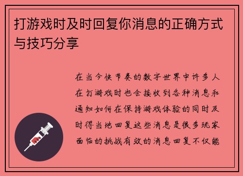打游戏时及时回复你消息的正确方式与技巧分享